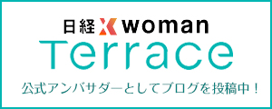 日経xwoman Terrace アンバサダーブログ